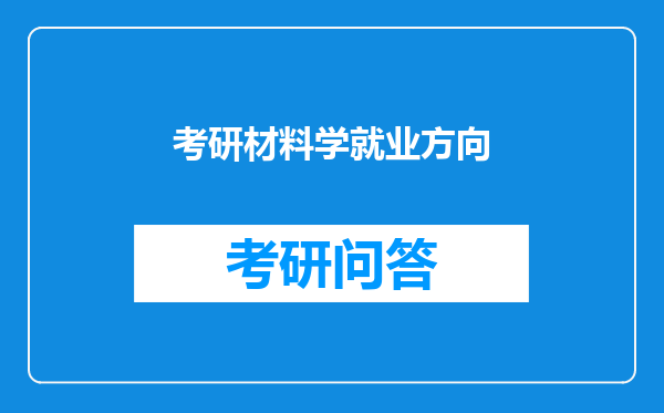 考研材料学就业方向