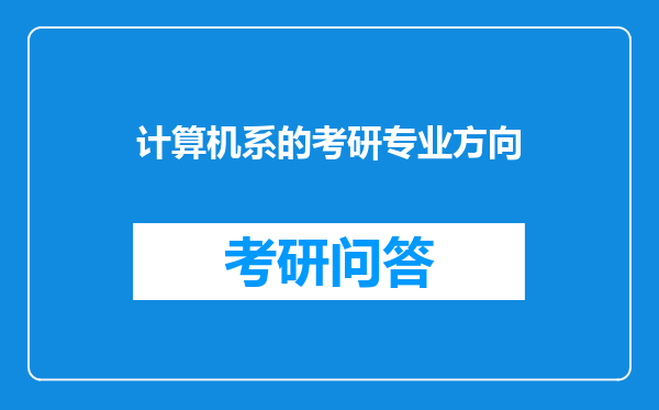 计算机系的考研专业方向