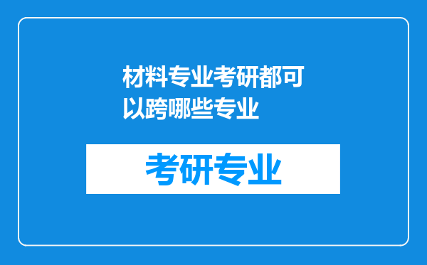 材料专业考研都可以跨哪些专业