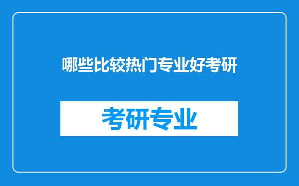 哪些比较热门专业好考研