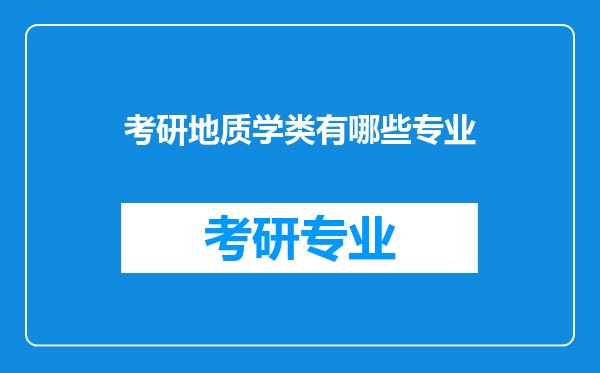 考研地质学类有哪些专业