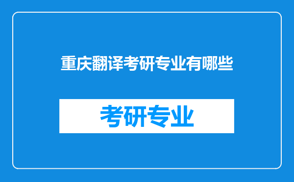 重庆翻译考研专业有哪些