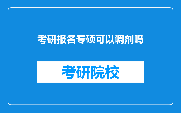 考研报名专硕可以调剂吗