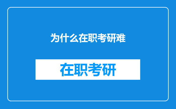 为什么在职考研难