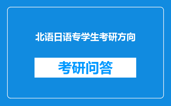 北语日语专学生考研方向