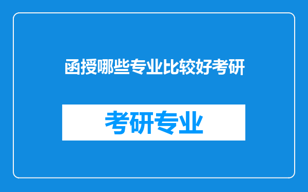 函授哪些专业比较好考研