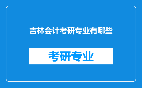 吉林会计考研专业有哪些