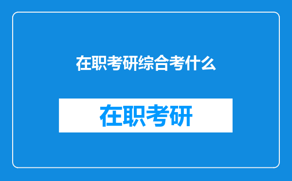 在职考研综合考什么