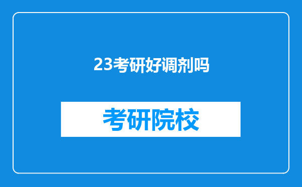 23考研好调剂吗