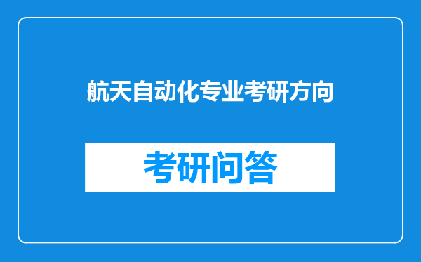 航天自动化专业考研方向