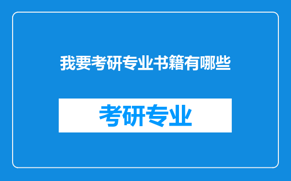 我要考研专业书籍有哪些