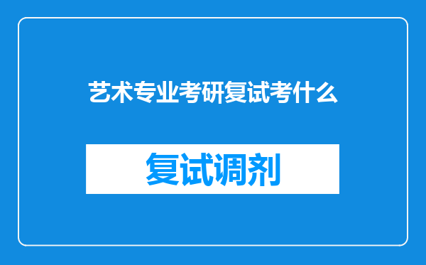 艺术专业考研复试考什么