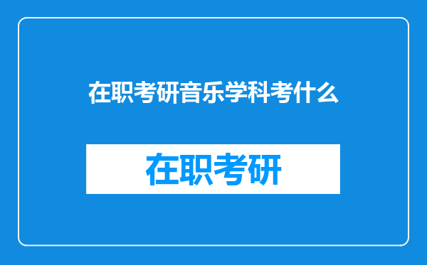 在职考研音乐学科考什么