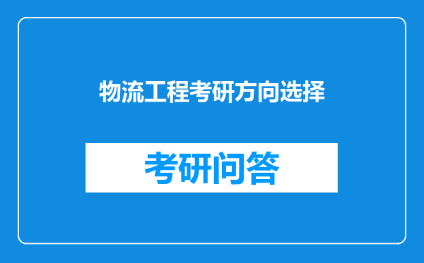 物流工程考研方向选择