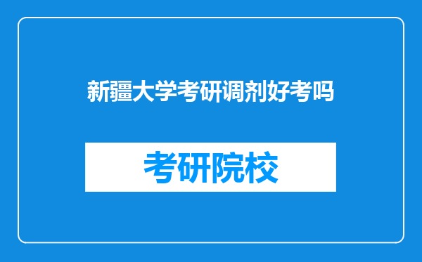 新疆大学考研调剂好考吗