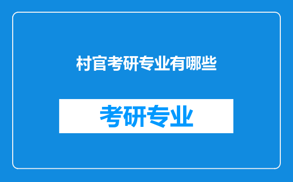 村官考研专业有哪些