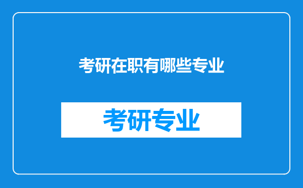 考研在职有哪些专业