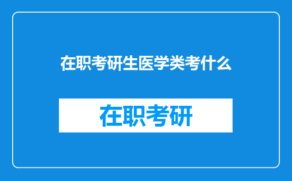 在职考研生医学类考什么