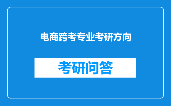 电商跨考专业考研方向