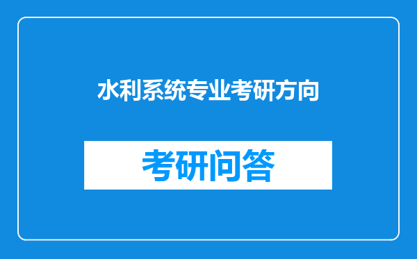 水利系统专业考研方向