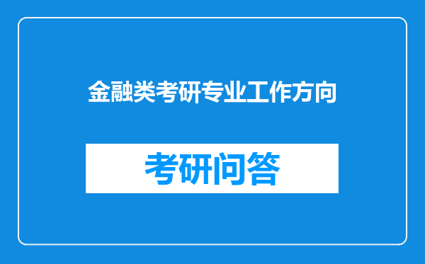 金融类考研专业工作方向