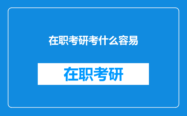 在职考研考什么容易