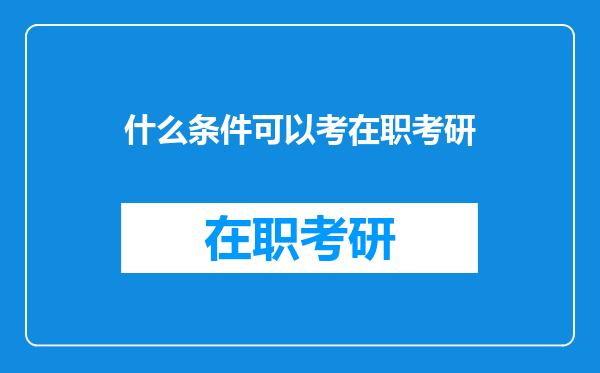 什么条件可以考在职考研