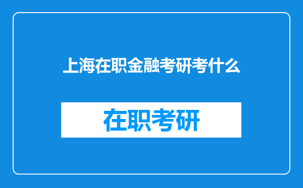 上海在职金融考研考什么