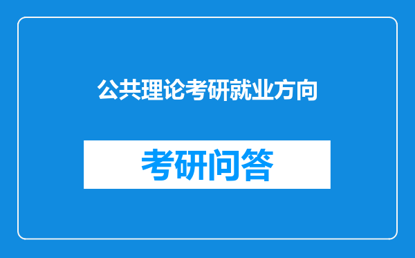 公共理论考研就业方向