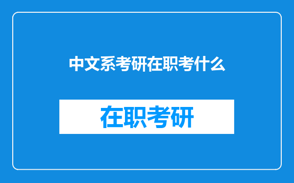 中文系考研在职考什么