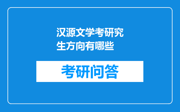 汉源文学考研究生方向有哪些