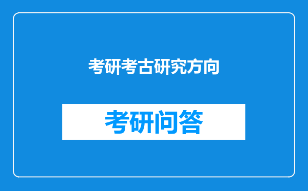 考研考古研究方向