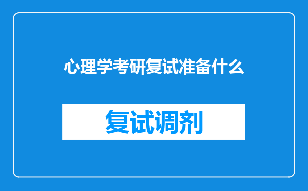 心理学考研复试准备什么