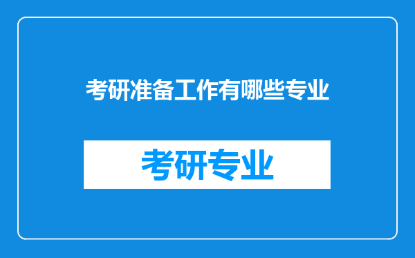 考研准备工作有哪些专业