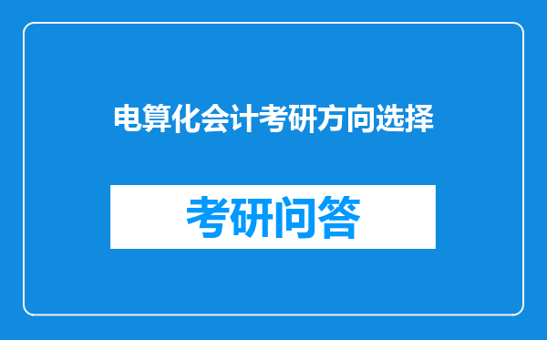 电算化会计考研方向选择