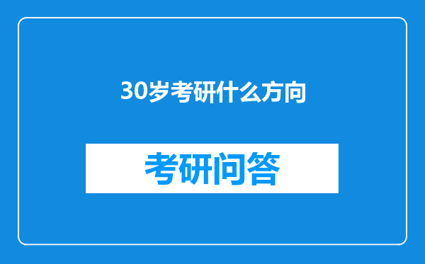 30岁考研什么方向