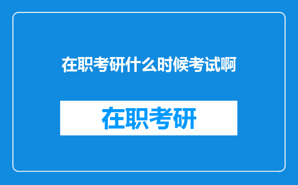 在职考研什么时候考试啊