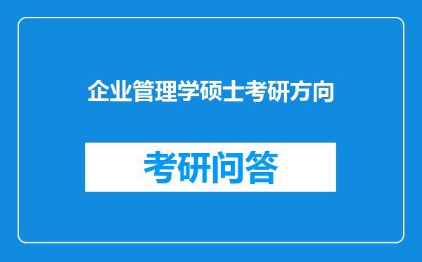 企业管理学硕士考研方向