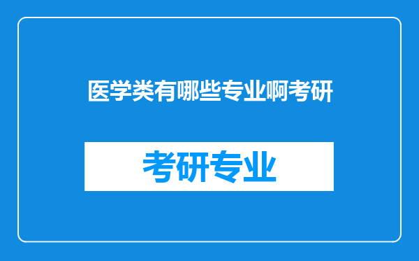 医学类有哪些专业啊考研