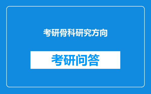 考研骨科研究方向