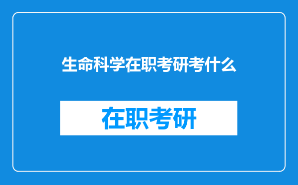 生命科学在职考研考什么