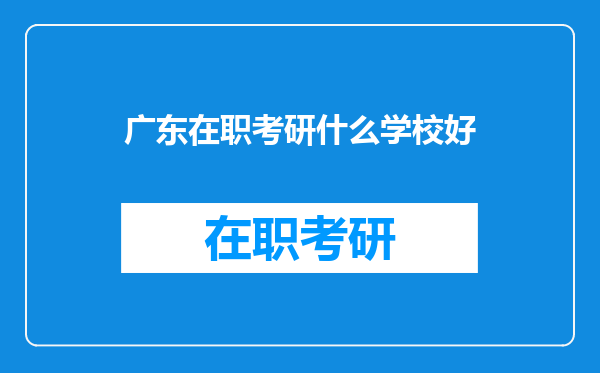 广东在职考研什么学校好