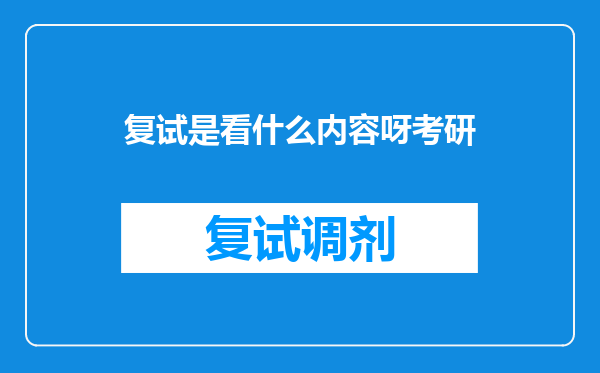 复试是看什么内容呀考研