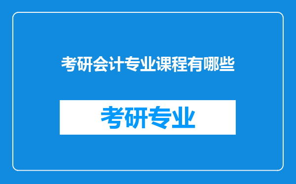 考研会计专业课程有哪些