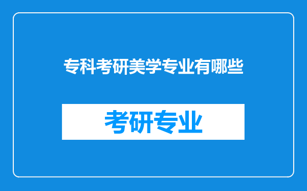 专科考研美学专业有哪些