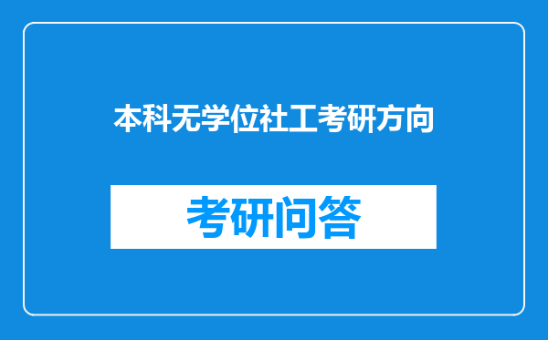 本科无学位社工考研方向