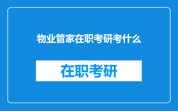 物业管家在职考研考什么