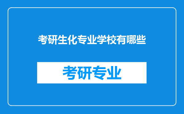 考研生化专业学校有哪些