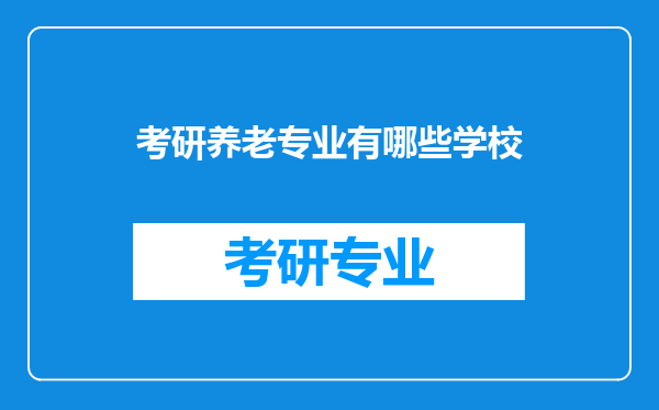 考研养老专业有哪些学校