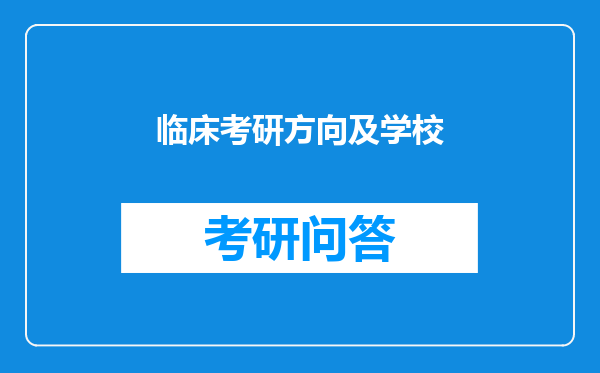 临床考研方向及学校